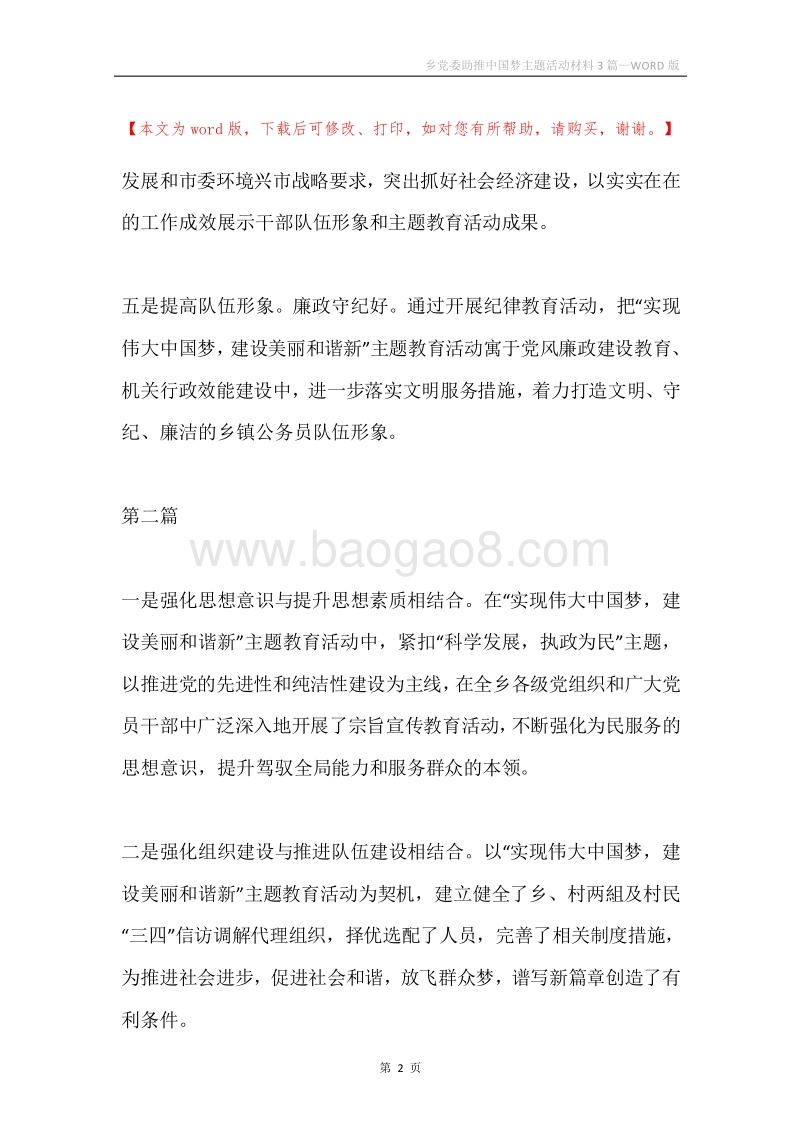 乡党委助推中国梦主题活动材料3篇.docx_第2页