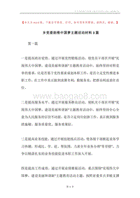 乡党委助推中国梦主题活动材料3篇.docx
