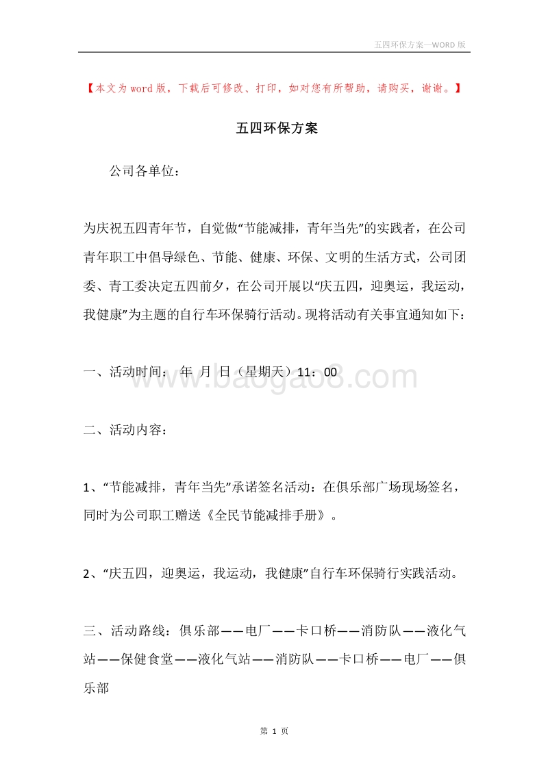 五四环保方案.docx_第1页
