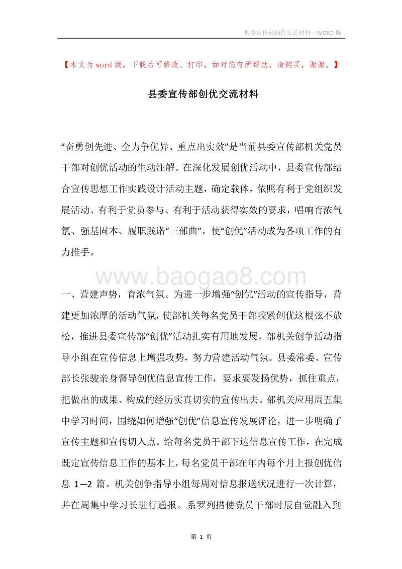 县委宣传部创优交流材料.docx_第1页