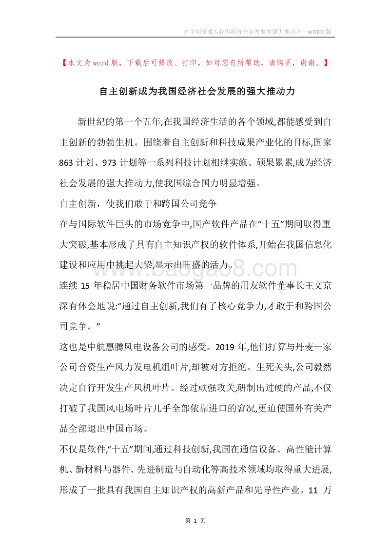 自主创新成为我国经济社会发展的强大推动力.docx_第1页