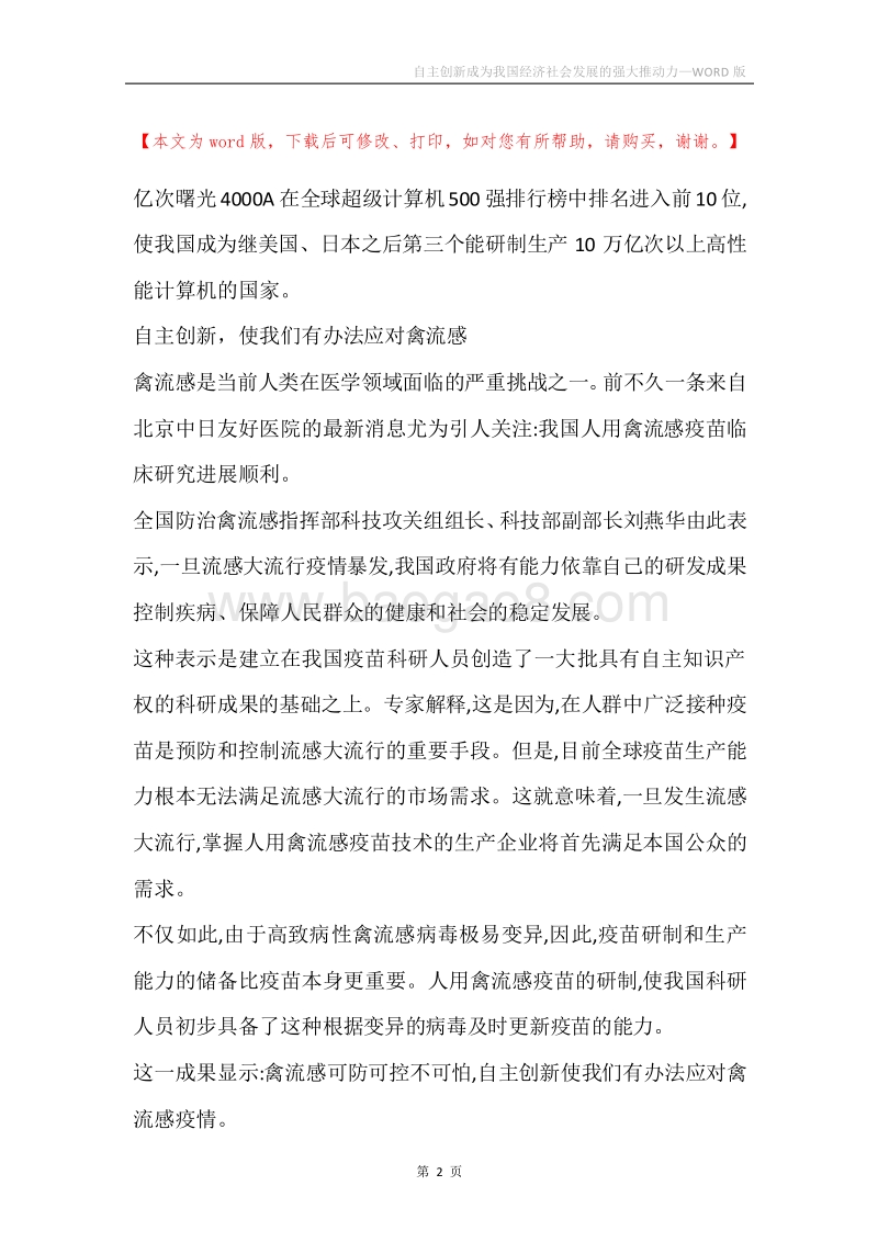 自主创新成为我国经济社会发展的强大推动力.docx_第2页