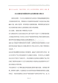 自主创新成为我国经济社会发展的强大推动力.docx