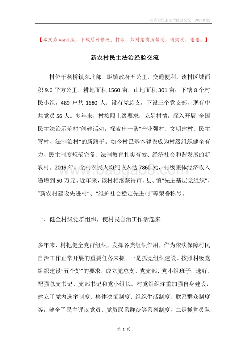 新农村民主法治经验交流.docx_第1页