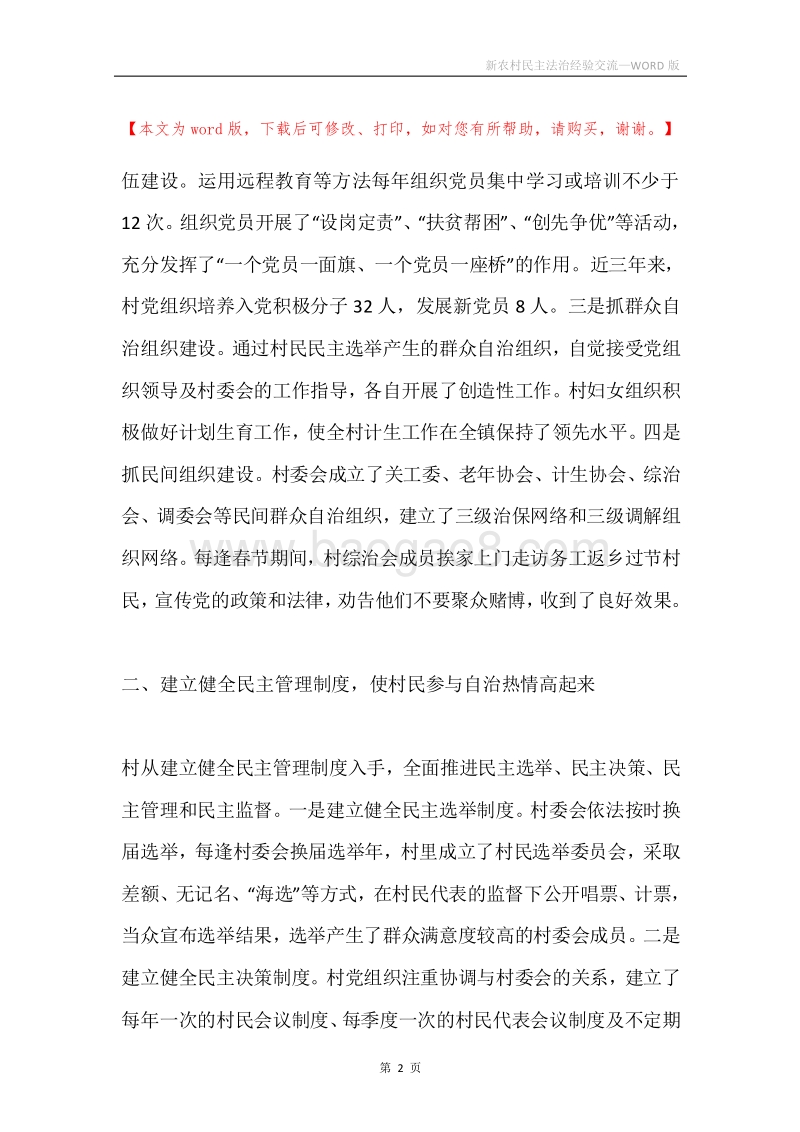 新农村民主法治经验交流.docx_第2页