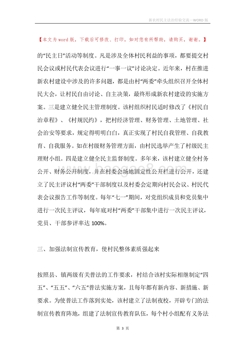 新农村民主法治经验交流.docx_第3页