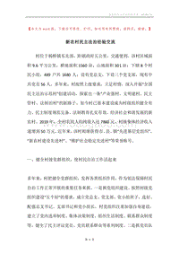 新农村民主法治经验交流.docx