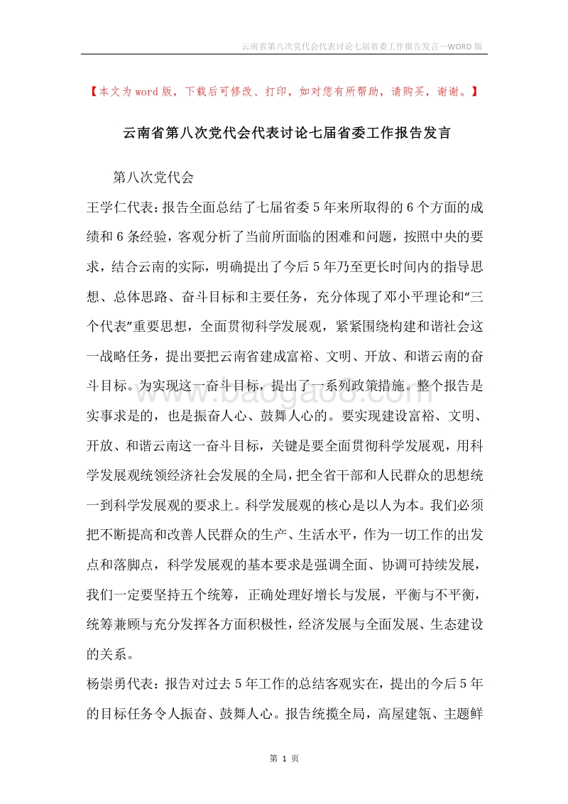 云南省第八次党代会代表讨论七届省委工作报告发言.docx_第1页