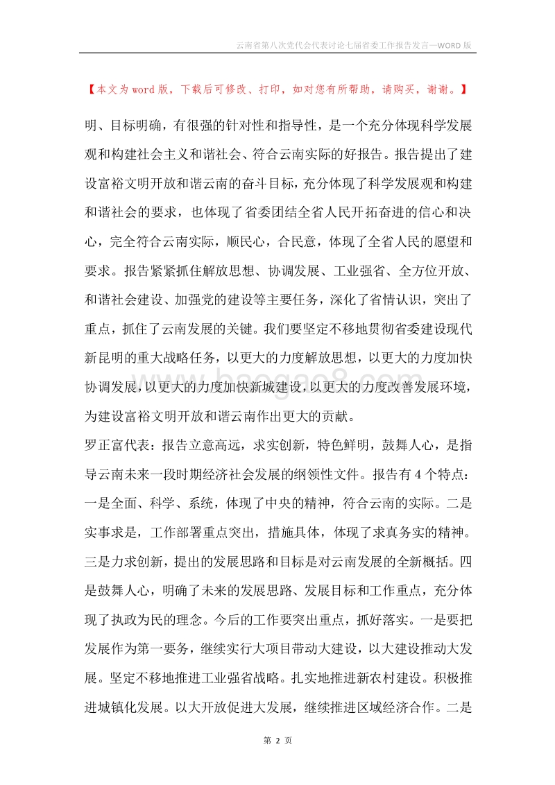 云南省第八次党代会代表讨论七届省委工作报告发言.docx_第2页