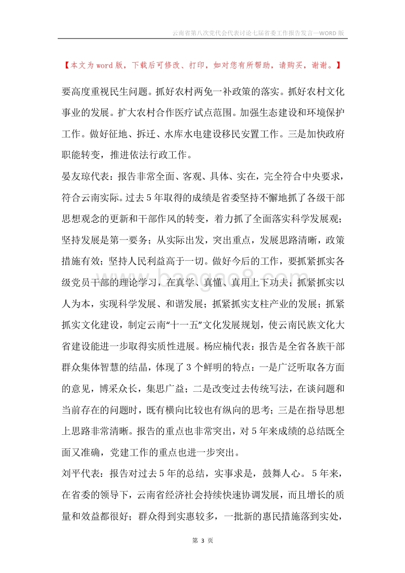 云南省第八次党代会代表讨论七届省委工作报告发言.docx_第3页