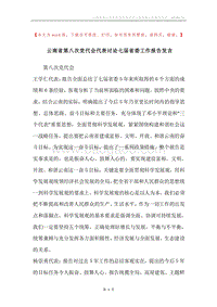 云南省第八次党代会代表讨论七届省委工作报告发言.docx