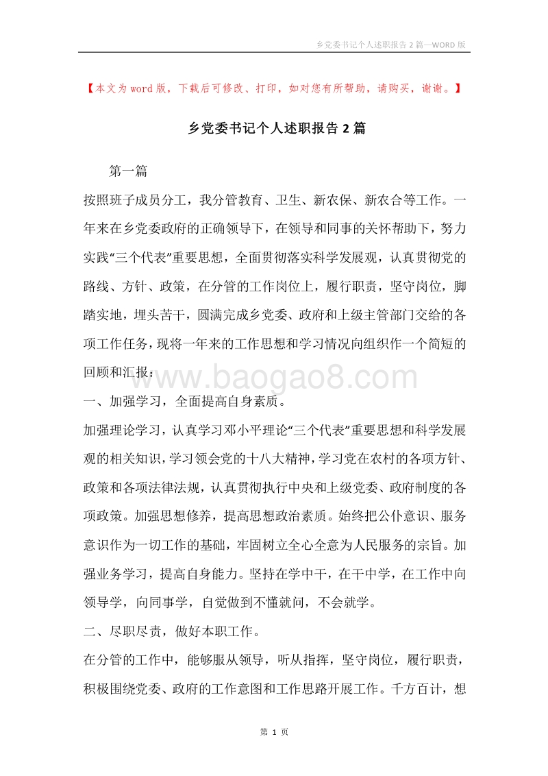 乡党委书记个人述职报告2篇.docx_第1页