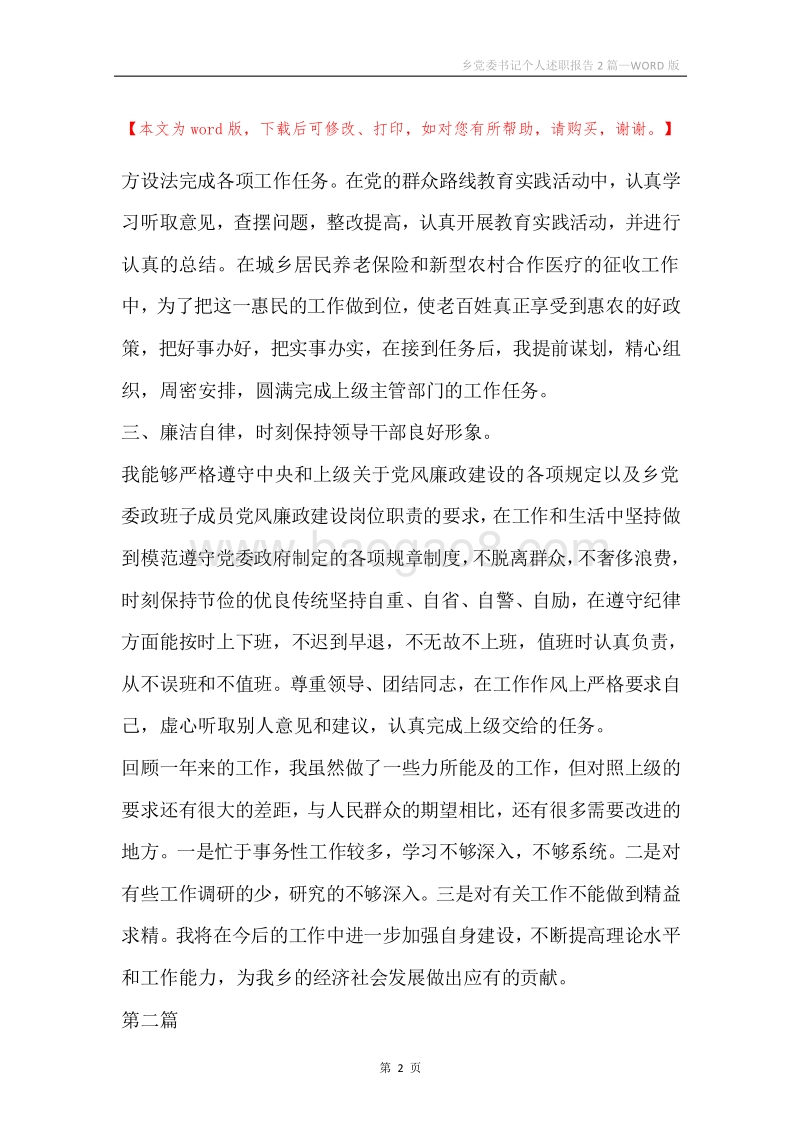 乡党委书记个人述职报告2篇.docx_第2页