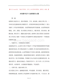 乡党委书记个人述职报告2篇.docx