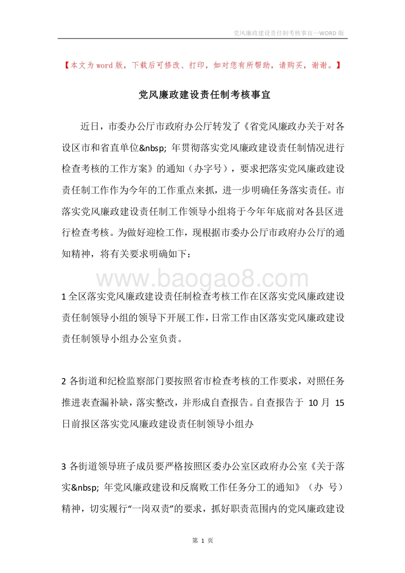 党风廉政建设责任制考核事宜.docx_第1页
