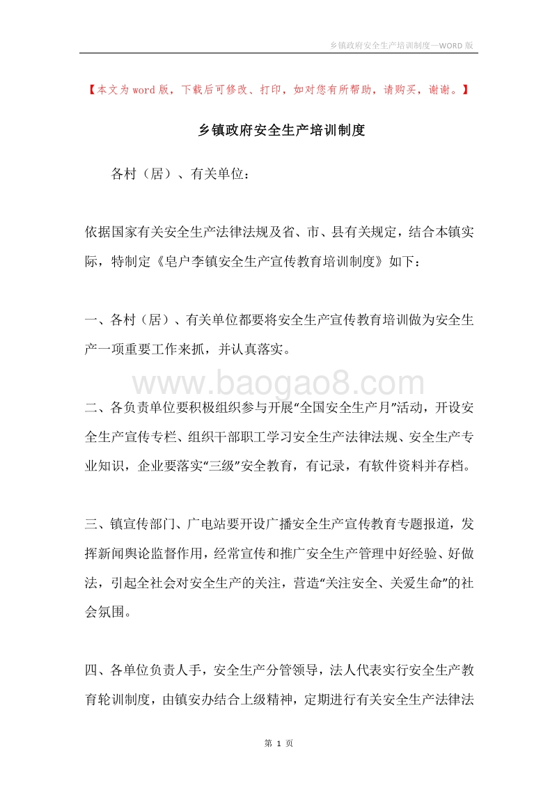 乡镇政府安全生产培训制度.docx_第1页