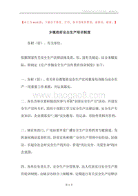乡镇政府安全生产培训制度.docx