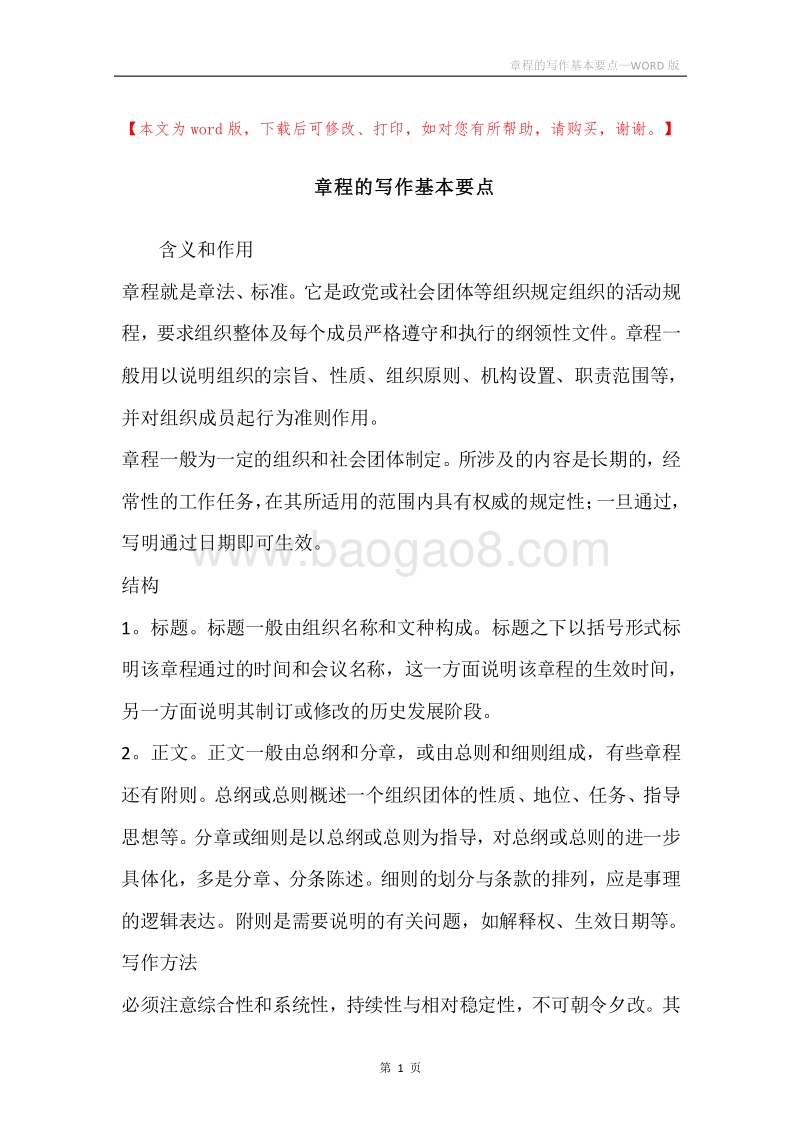 章程的写作基本要点.docx_第1页