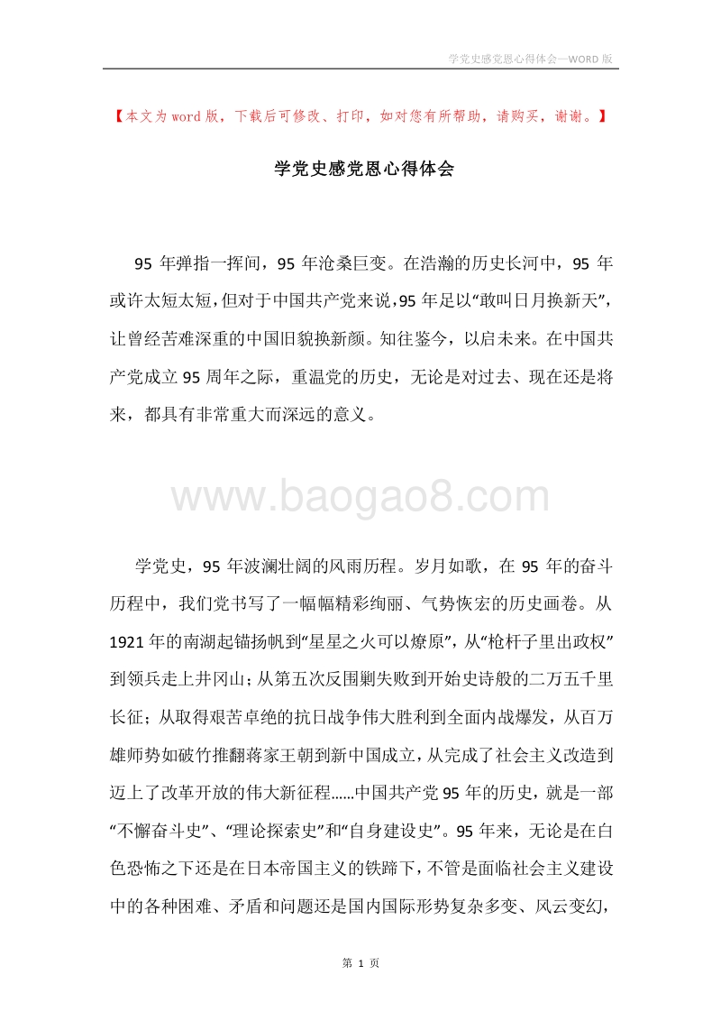 学党史感党恩心得体会.docx_第1页