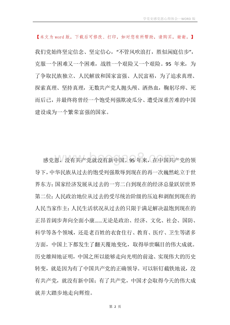学党史感党恩心得体会.docx_第2页