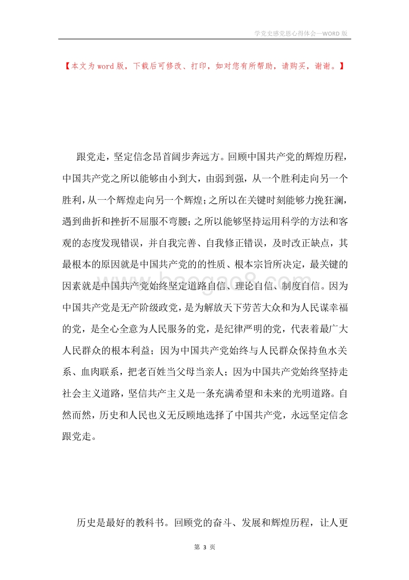学党史感党恩心得体会.docx_第3页