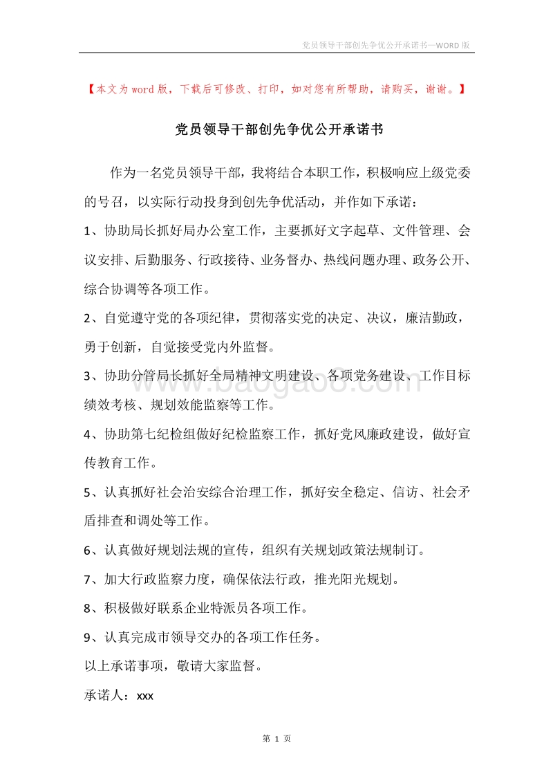 党员领导干部创先争优公开承诺书.docx_第1页