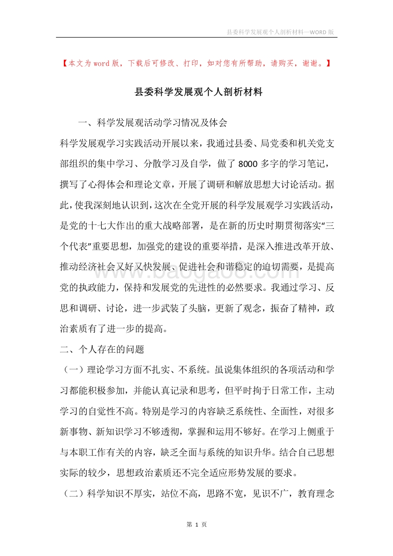 县委科学发展观个人剖析材料.docx_第1页