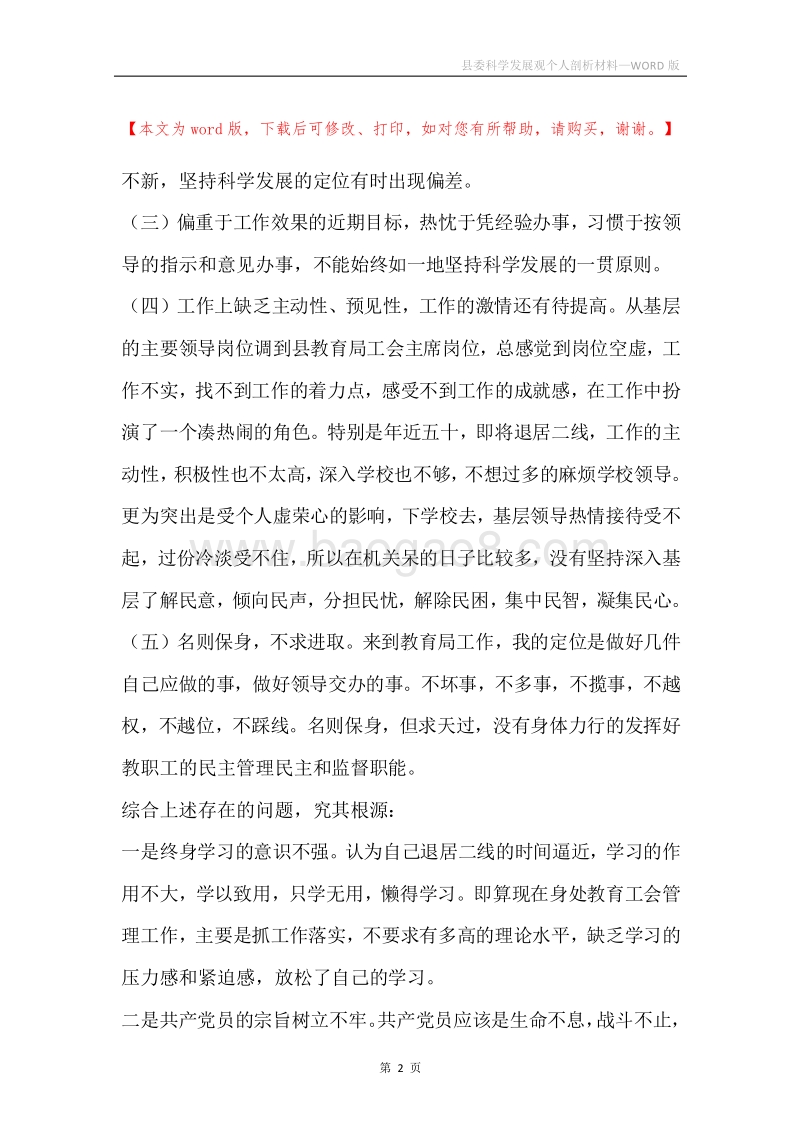 县委科学发展观个人剖析材料.docx_第2页