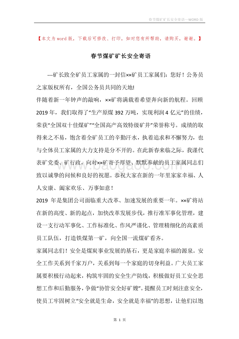 春节煤矿矿长安全寄语.docx_第1页