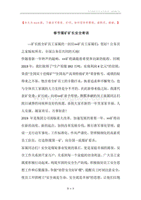 春节煤矿矿长安全寄语.docx