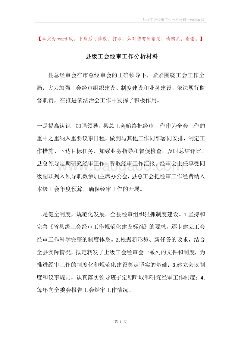 县级工会经审工作分析材料.docx_第1页