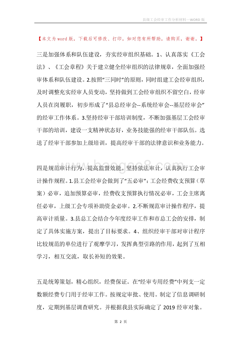 县级工会经审工作分析材料.docx_第2页