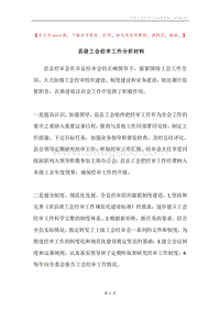 县级工会经审工作分析材料.docx