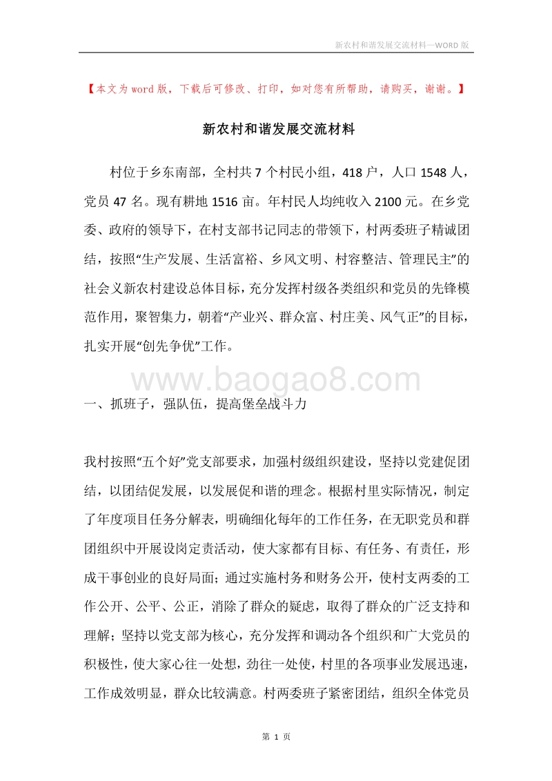 新农村和谐发展交流材料.docx_第1页