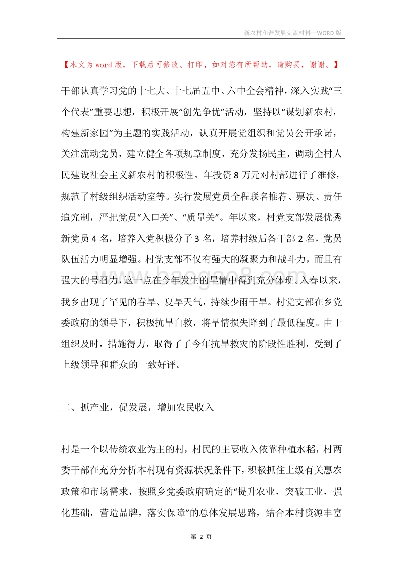 新农村和谐发展交流材料.docx_第2页