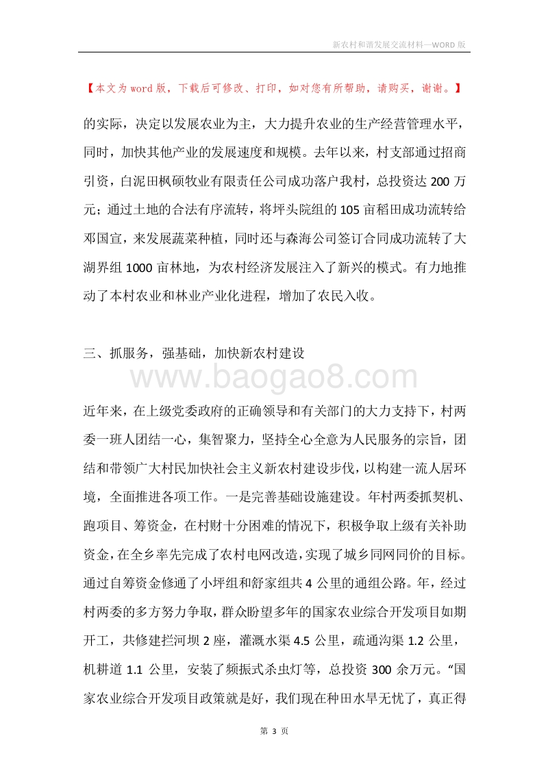 新农村和谐发展交流材料.docx_第3页