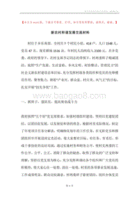 新农村和谐发展交流材料.docx