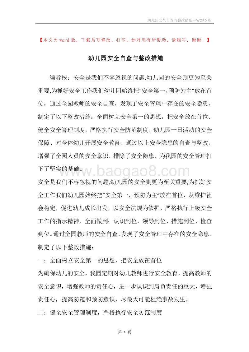 幼儿园安全自查与整改措施.docx_第1页