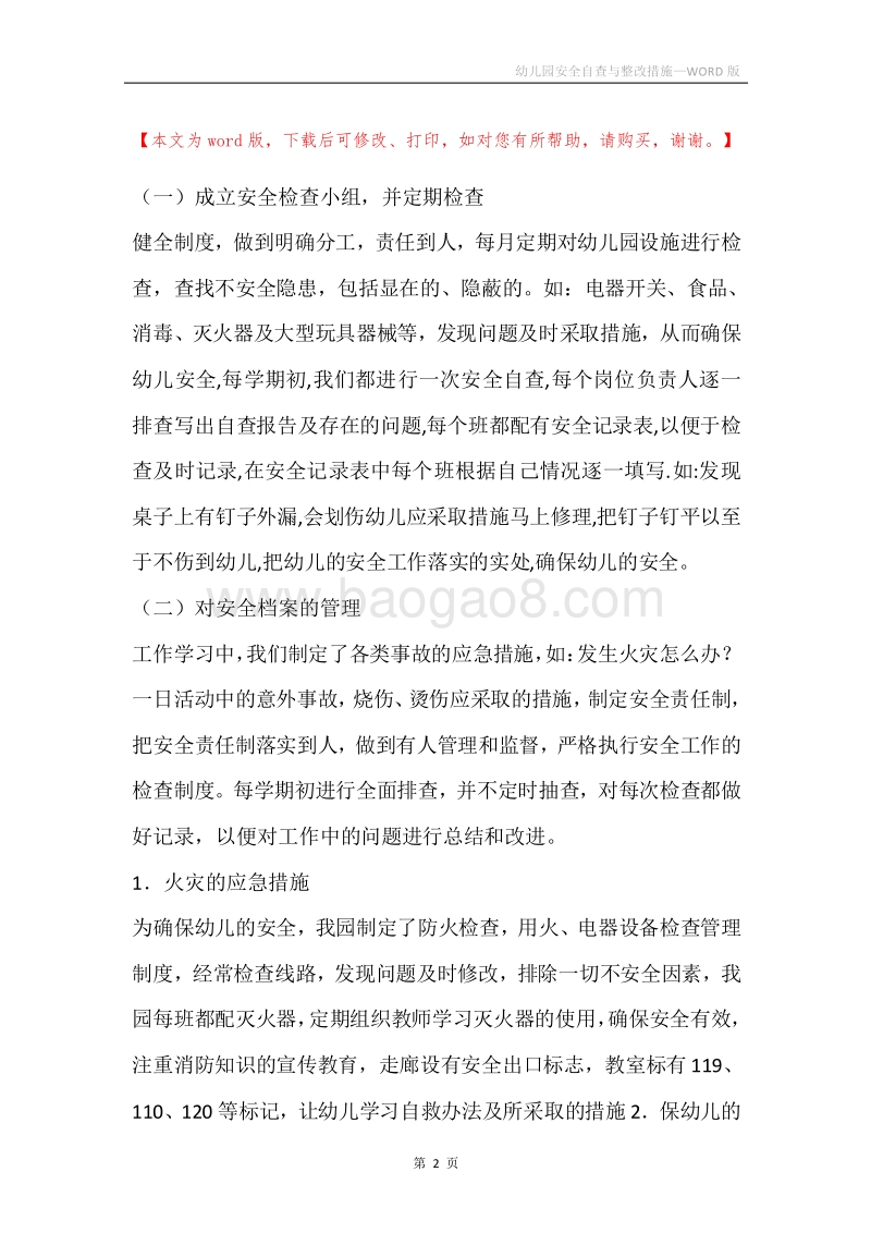 幼儿园安全自查与整改措施.docx_第2页