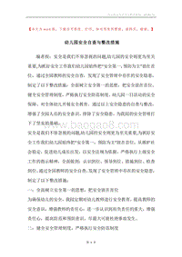 幼儿园安全自查与整改措施.docx