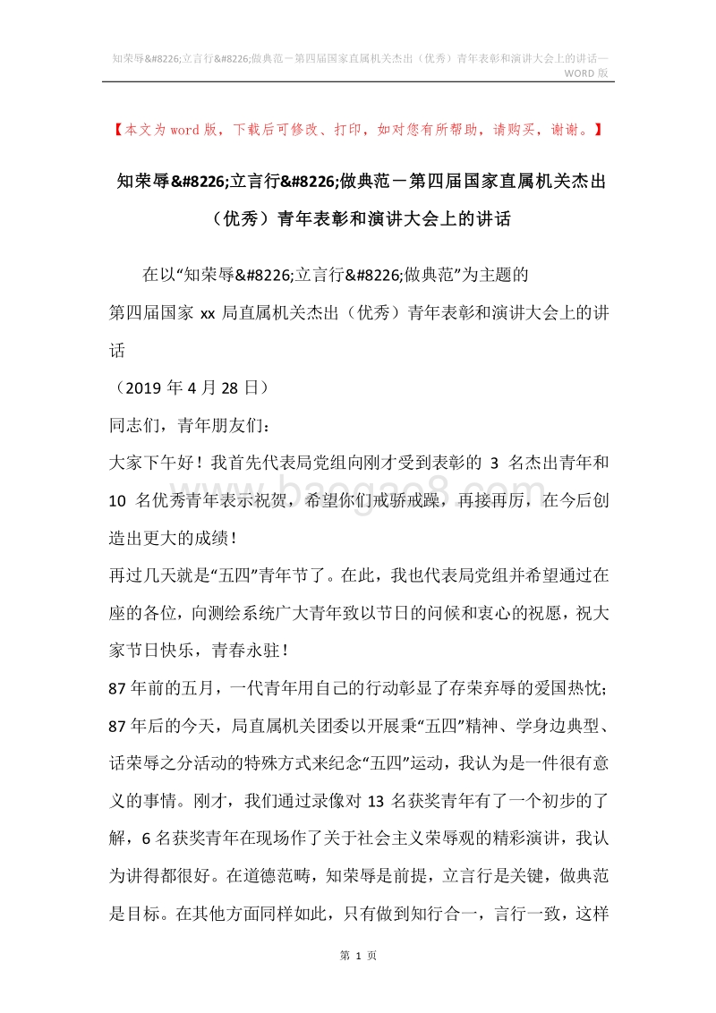 知荣辱&#8226;立言行&#8226;做典范－第四届国家直属机关杰出（优秀）青年表彰和演讲大会上的讲话.docx_第1页