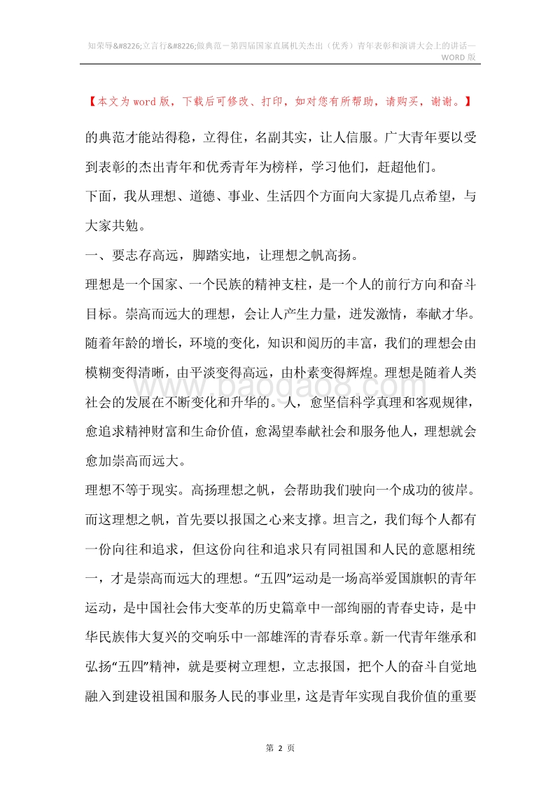 知荣辱&#8226;立言行&#8226;做典范－第四届国家直属机关杰出（优秀）青年表彰和演讲大会上的讲话.docx_第2页