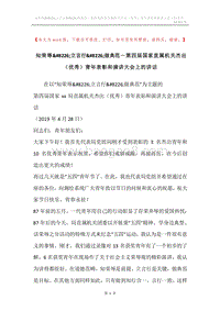 知荣辱&#8226;立言行&#8226;做典范－第四届国家直属机关杰出（优秀）青年表彰和演讲大会上的讲话.docx