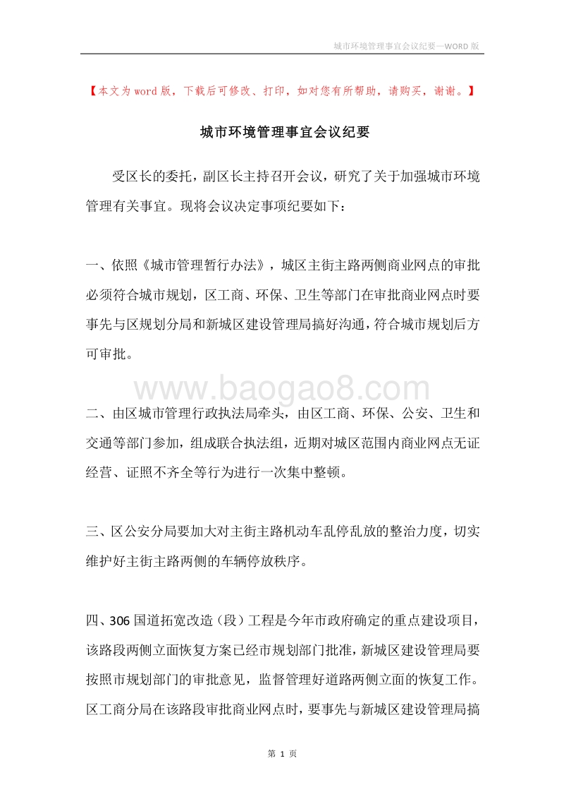 城市环境管理事宜会议纪要.docx_第1页