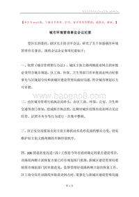 城市环境管理事宜会议纪要.docx
