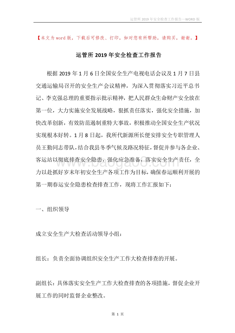 运管所2019年安全检查工作报告.docx_第1页
