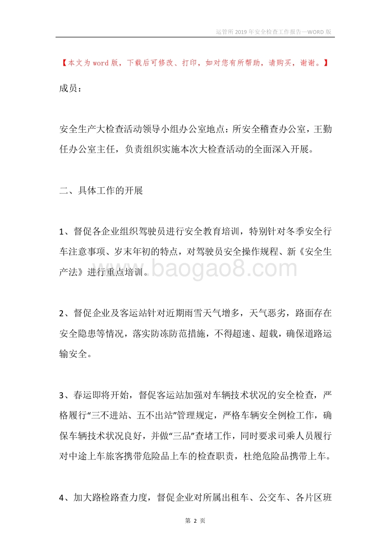 运管所2019年安全检查工作报告.docx_第2页