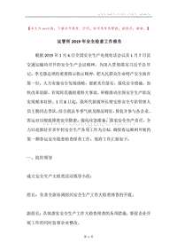 运管所2019年安全检查工作报告.docx