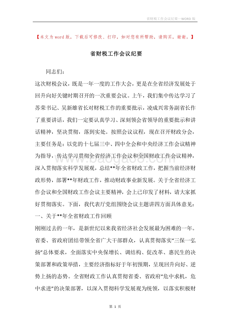 省财税工作会议纪要.docx_第1页