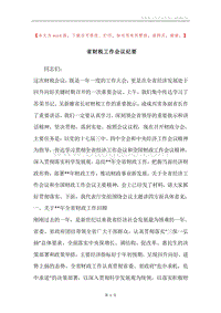 省财税工作会议纪要.docx